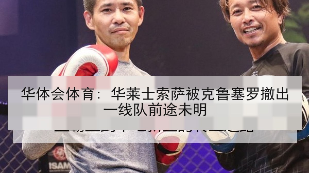 华体会体育: 华莱士索萨被克鲁塞罗撤出一线队前途未明