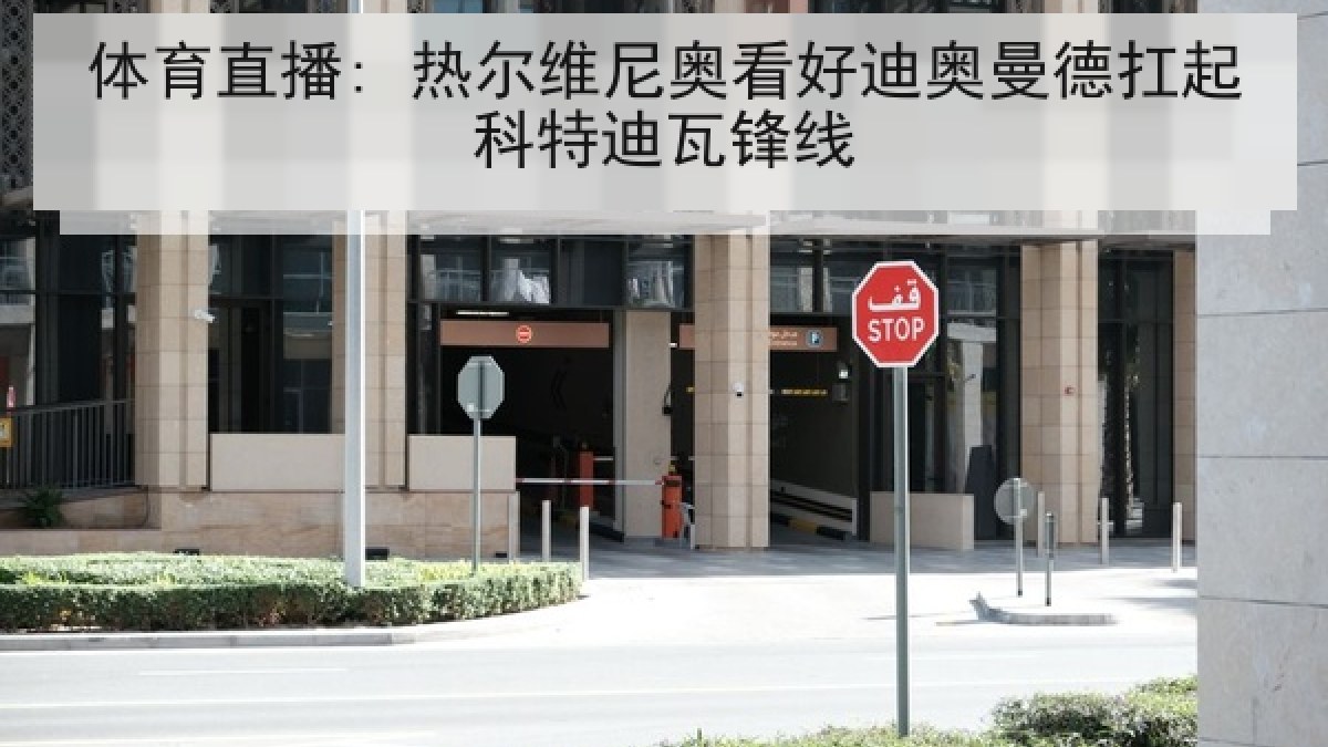 体育直播: 热尔维尼奥看好迪奥曼德扛起科特迪瓦锋线