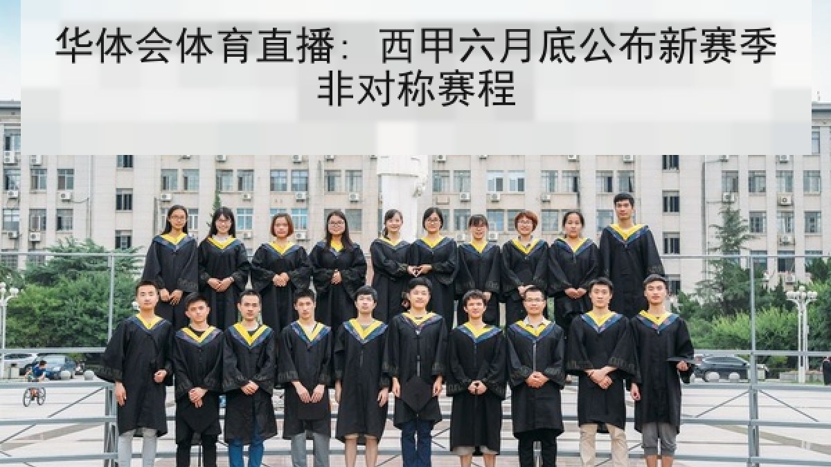 华体会体育直播: 西甲六月底公布新赛季非对称赛程 华体会体育直播: 西甲六月底公布新赛季非对称赛程
