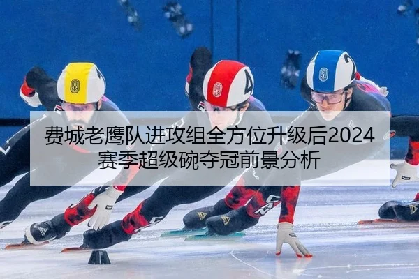 fei-cheng-lao-ying-dui-jin-gong-zu-quan-fang-wei-sheng-ji-hou-sai-ji-chao-ji-wan-duo-guan-qian-jing-fen-xi-3-230.jpg