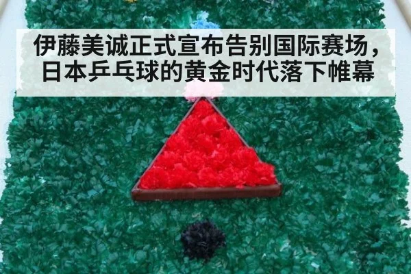 伊藤美诚正式宣布告别国际赛场，日本乒乓球的黄金时代落下帷幕