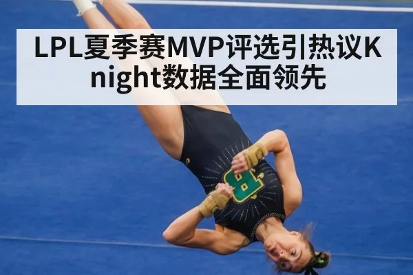 LPL夏季赛MVP评选引热议Knight数据全面领先