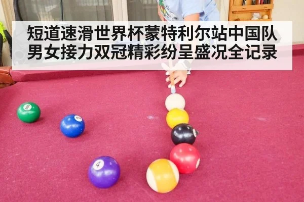 短道速滑世界杯蒙特利尔站中国队男女接力双冠精彩纷呈盛况全记录