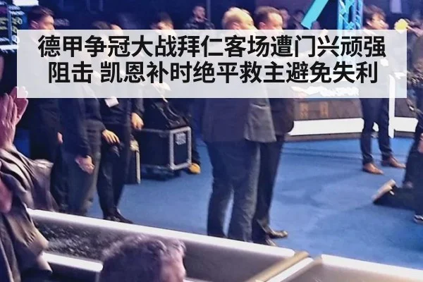 德甲争冠大战拜仁客场遭门兴顽强阻击 凯恩补时绝平救主避免失利