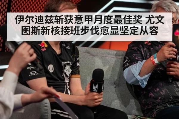 伊尔迪兹斩获意甲月度最佳奖 尤文图斯新核接班步伐愈显坚定从容
