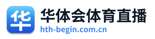 华体会体育直播